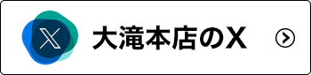 大滝本店のX
